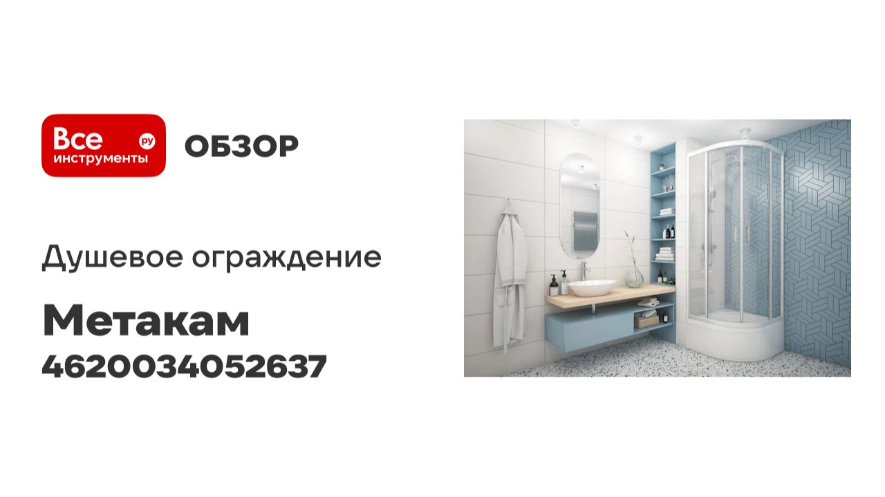 Душевое ограждение МетаКам Классик 900 стекло прозрачное KSP_011745 4620034052637