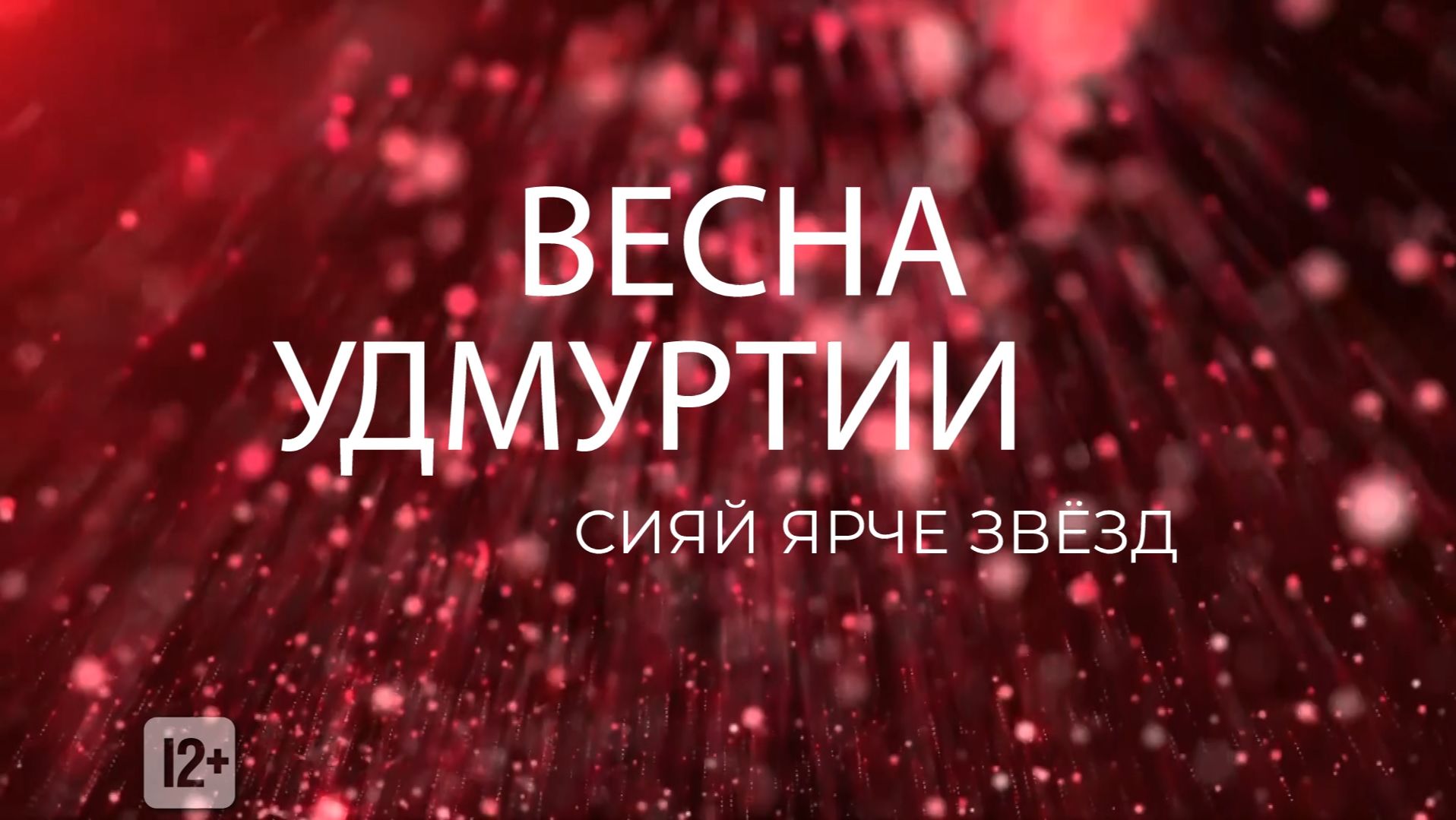 Весна Удмуртии 21.04.2026