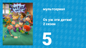 Ох уж эти детки! 2 сезон 5 серия (мультсериал, 2023)