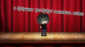 Всем привет я новый гачер!