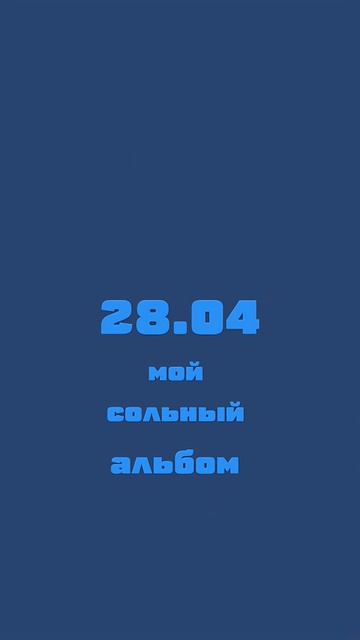 Уже совсем Скоро... #миланафилимонова #милана #музыка