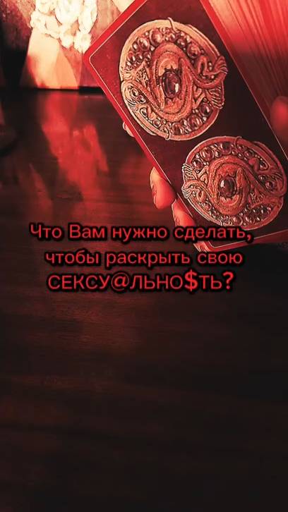 #чернознатка #ведьма #женскаяэнергия #раскреплщëнность #тарорасклад