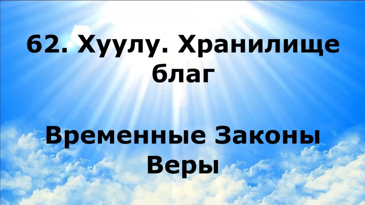 62. ХУУЛУ. ХРАНИЛИЩЕ БЛАГ. Временные Законы Веры #наянабелосвет