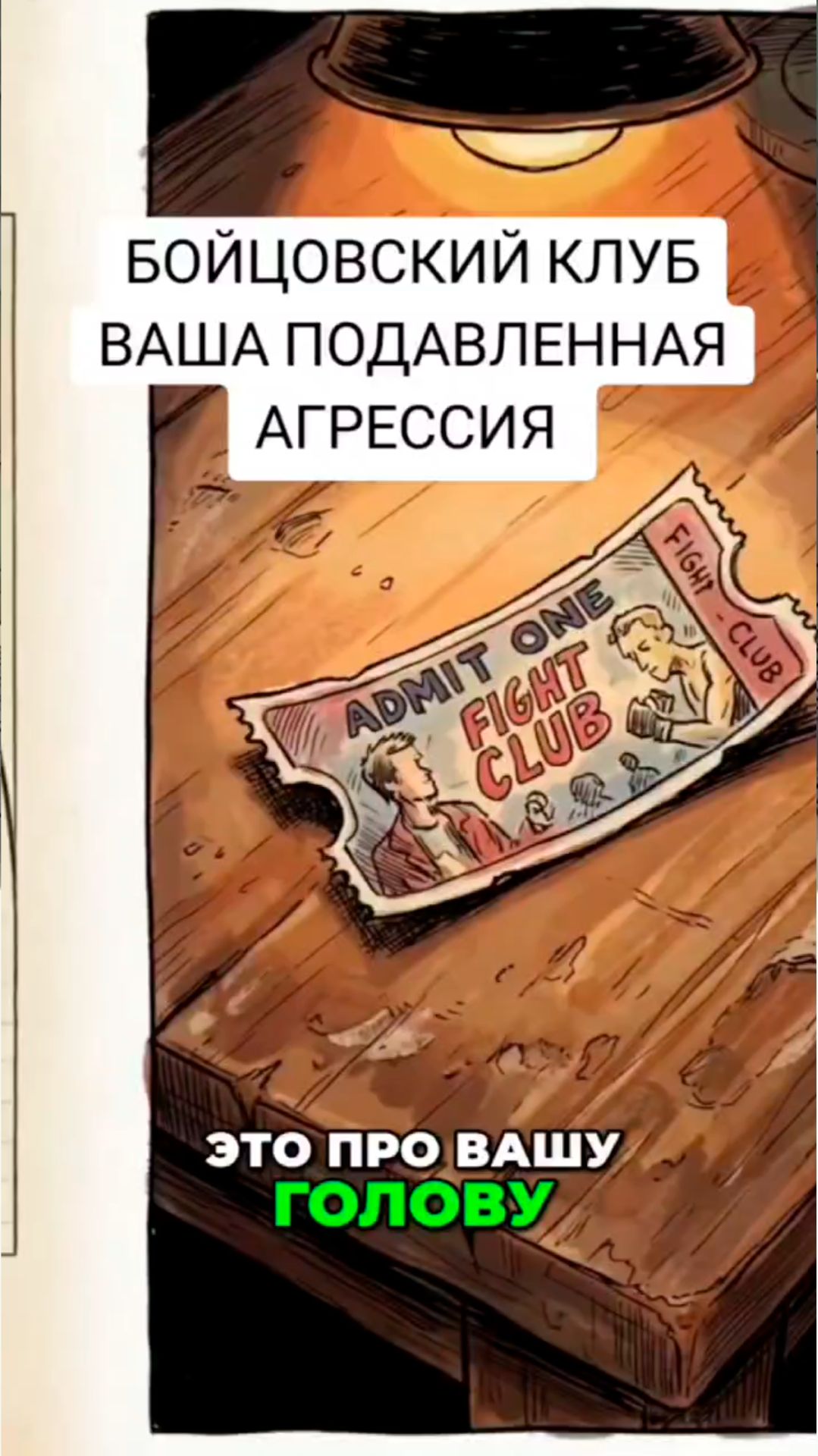 Нейропсихология в фильме Бойцовский Клуб