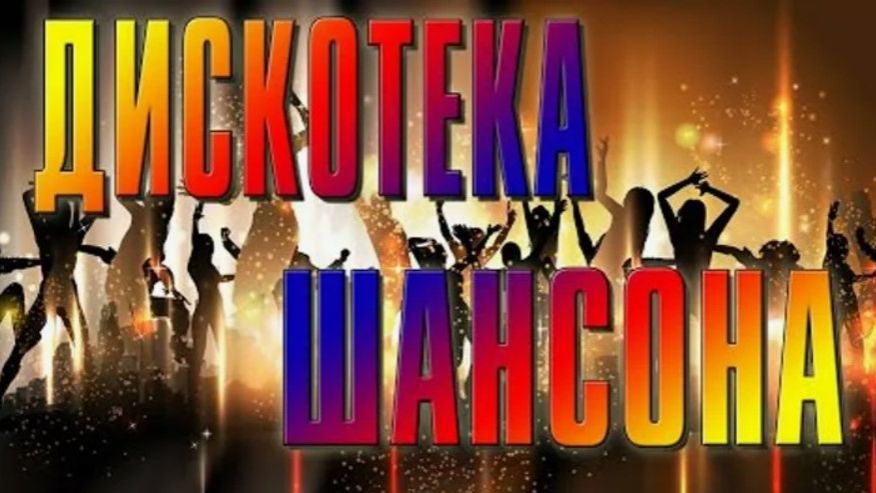 Хиты 90-х. стиляги 90-х. поп 90-х.ремиксы 90-х.шансонье 90-х. блатная двадцатка. за решёткой. топ.