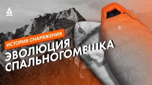 КАК ПОЯВИЛСЯ СПАЛЬНЫЙ МЕШОК?
