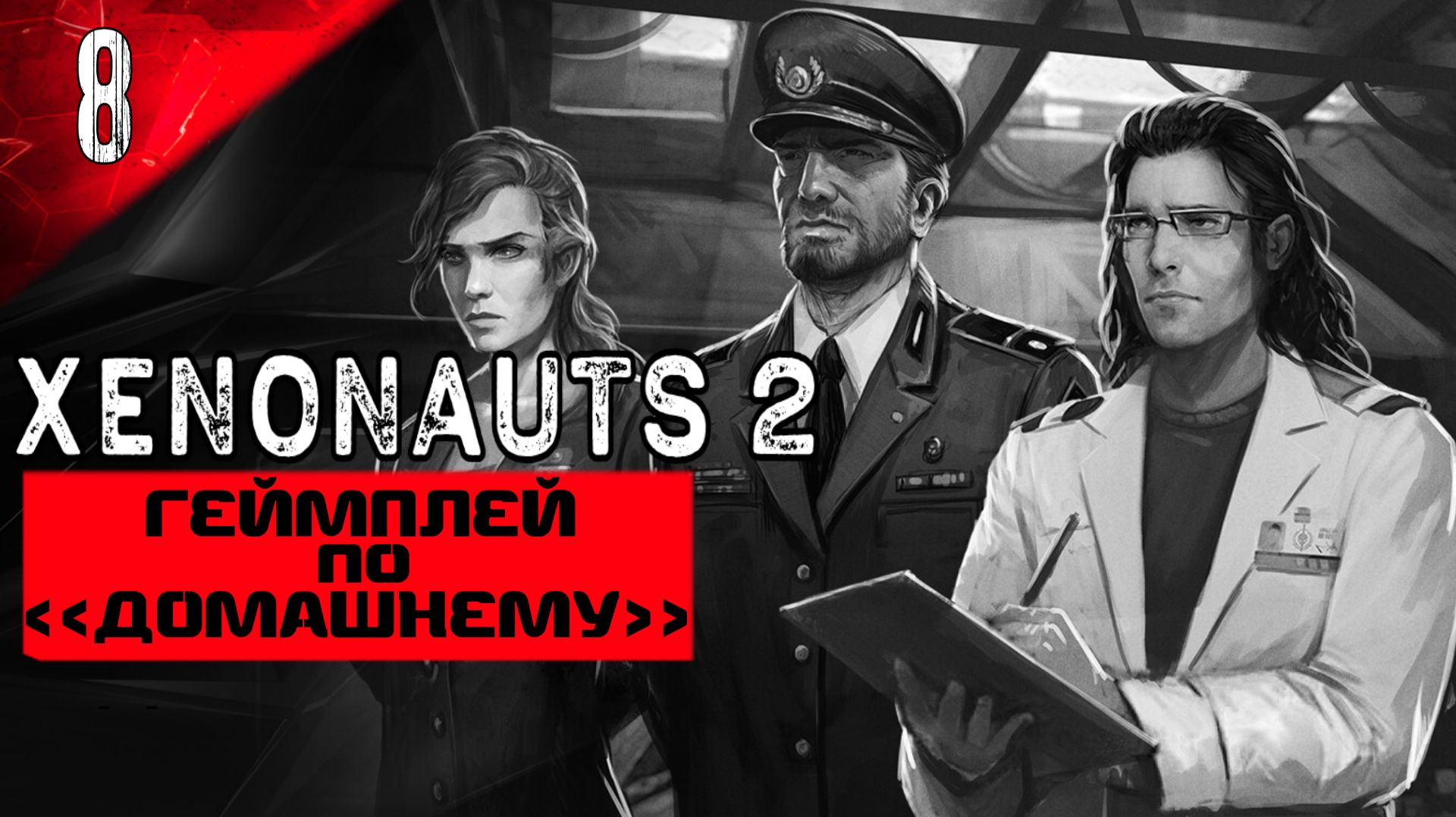 XENONAUTS2 ПЕРВОЕ ПРОХОЖДЕНИЕ |8| В ПЕРВЫЕ НА БАЗЕ ПРИШЕЛЬЦЕВ