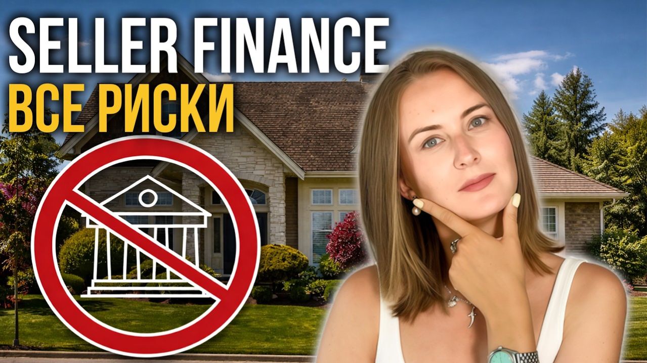 Seller Finance: риски, о которых вам не расскажут