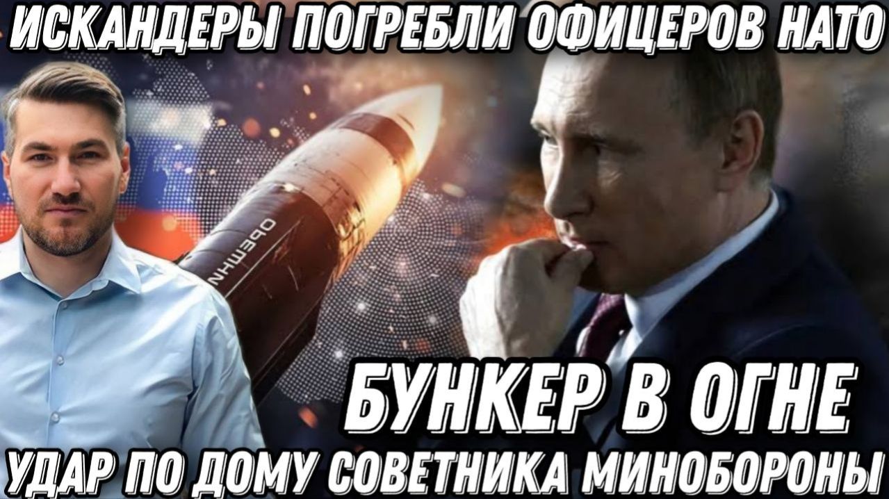 Срочно! Удар по дому советника Минобороны! «Искандеры» погребли офицеров НАТО. Бункер в огне.