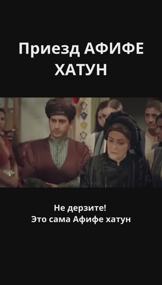 Приезд АФИФЕ ХАТУН и наказание Фатьмы и Гюльшах / Великолепный век