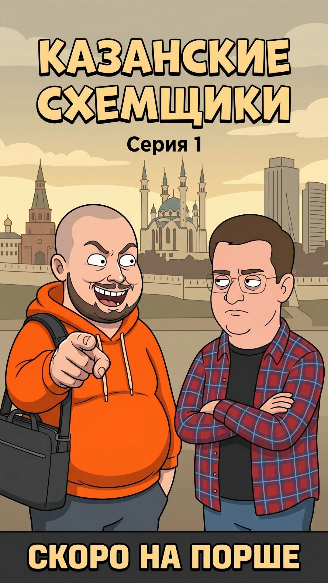 Скоро на Порше. Пилот. Ильдар & Марсель