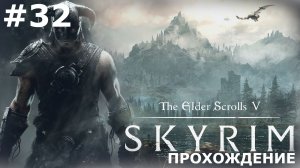 ИГРАЕМ В THE ELDER SCROLLS: SKYRIM | #32 ЧЕРНЫЙ ПРЕДЕЛ. КРАСНЫЕ КОРНИ НИРНА