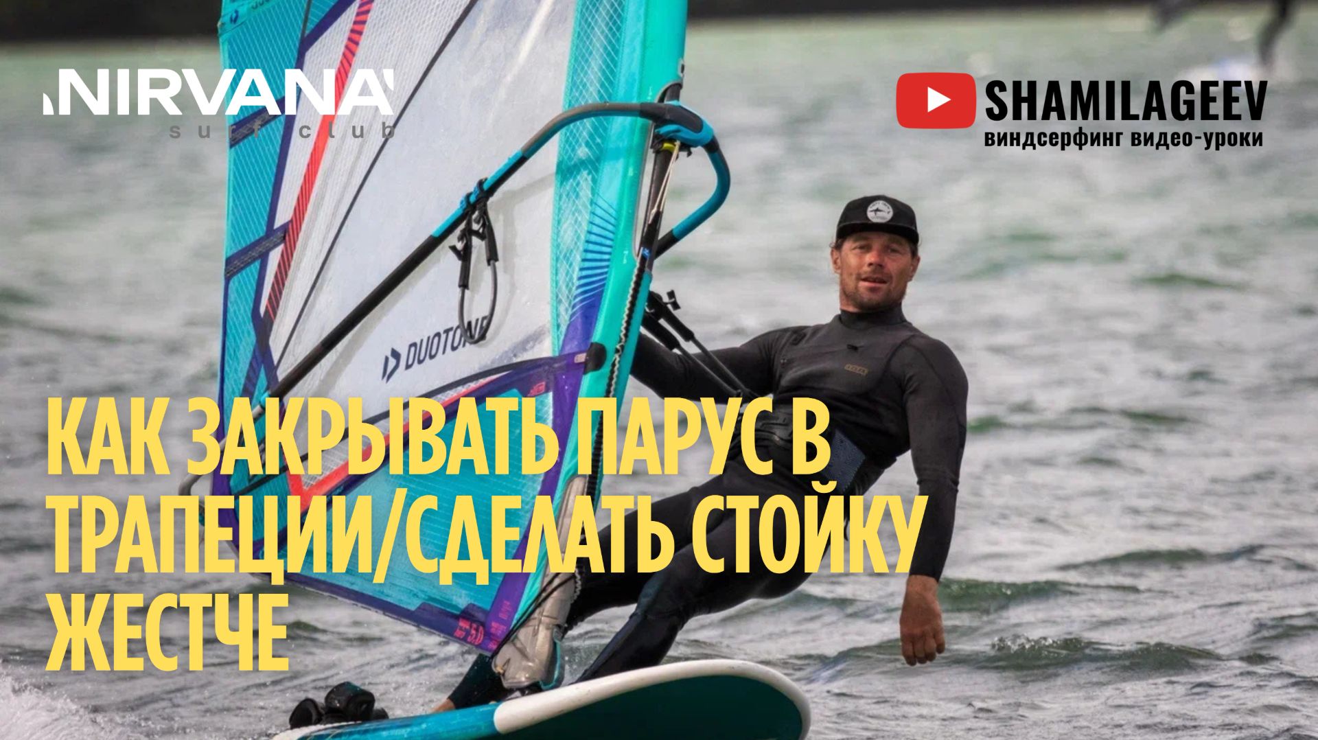 КАК ЗАКРЫВАТЬ ПАРУС В ТРАПЕЦИИ И СДЕЛАТЬ СТОЙКУ ЖЕСТЧЕ смотреть онлайн