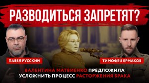 Разводиться запретят? Валентина Матвиенко предложила усложнить процесс расторжения брака