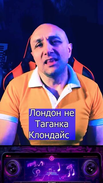 Трек Лондон не Таганка - моя новая - песня уже на всех цифровых площадках 6