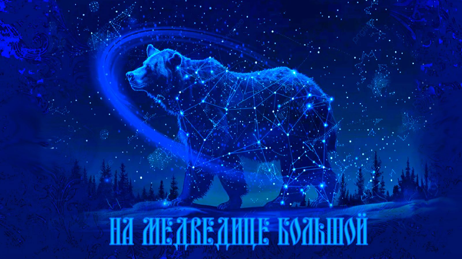 На Медведице большой