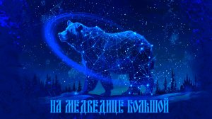 На Медведице большой