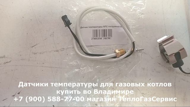 Датчики температуры для газовых котлов во Владимире
