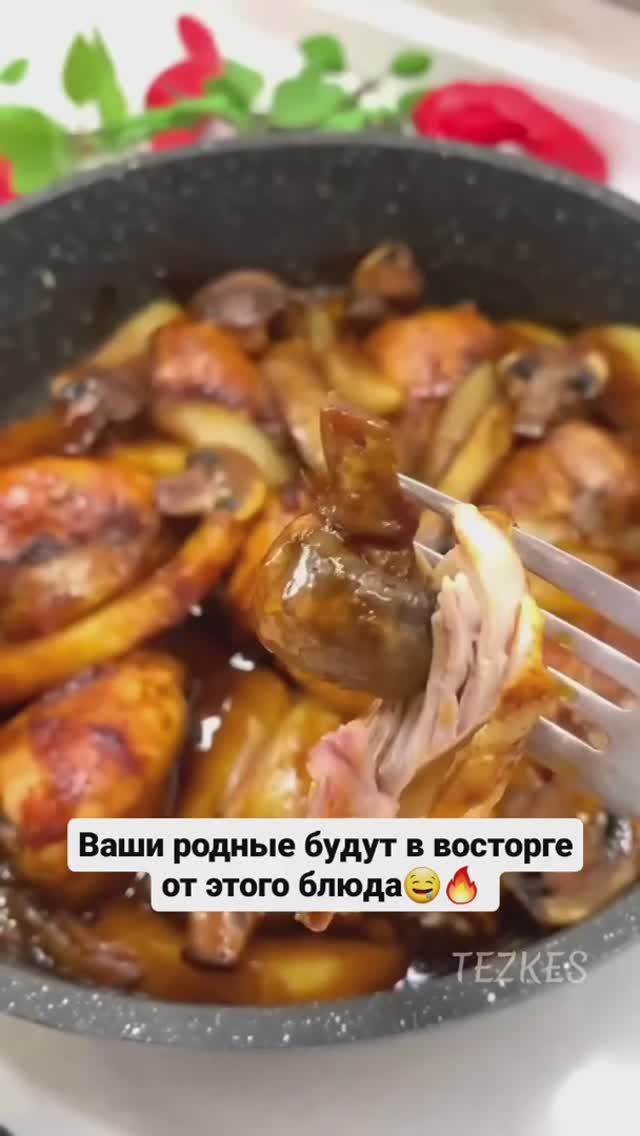 Куриные ножки с картошкой и грибами 🍗