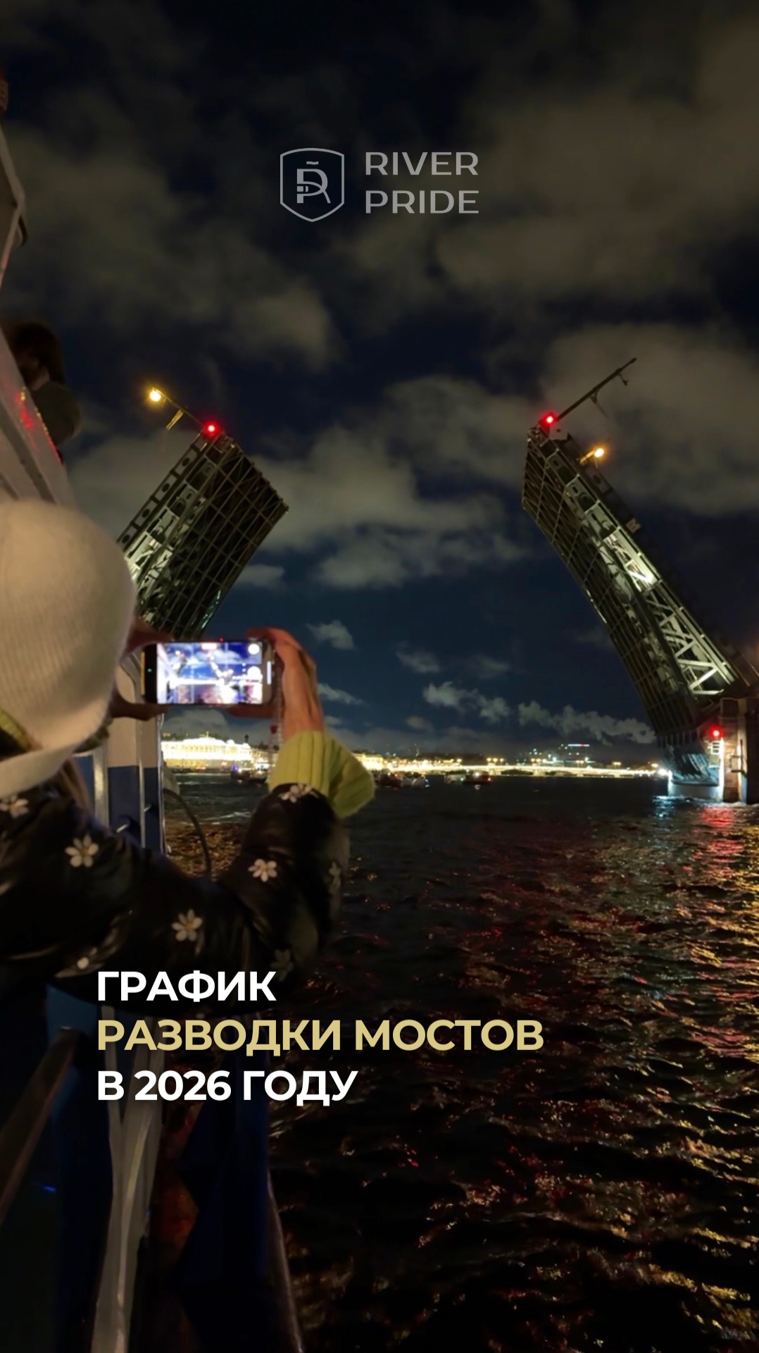 График разводки мостов в Петербурге на 2026 год