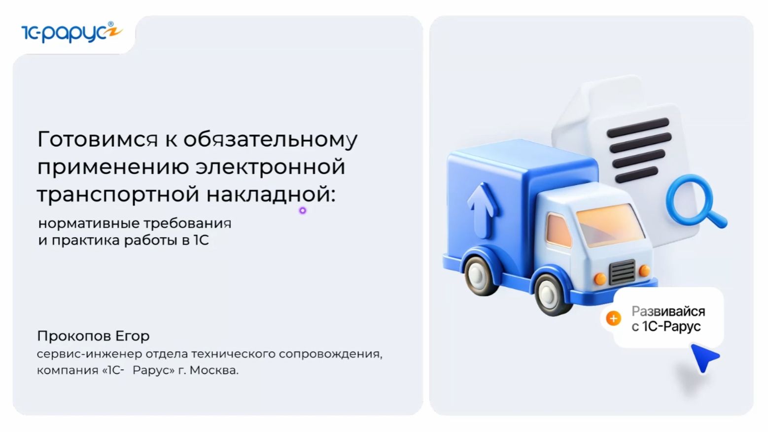 Электронные транспортные накладные: нормативные требования и практика работы в 1С - 14.04.2026