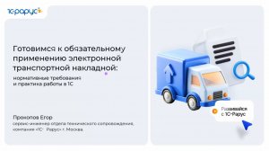 Электронные транспортные накладные: нормативные требования и практика работы в 1С - 14.04.2026