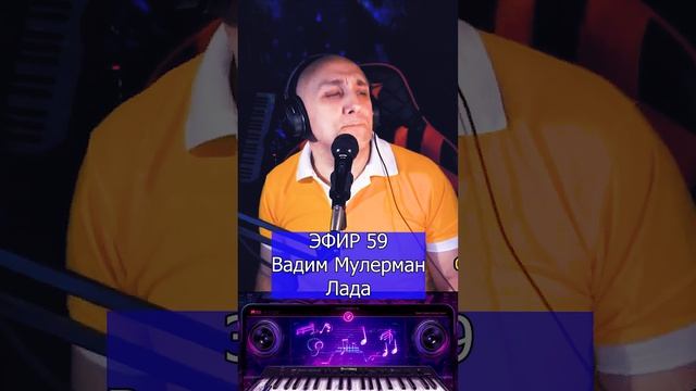 Вадим Мулерман - Лада R Клондайс ЭФИР 59