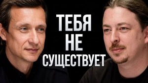 Сергей Шпадырев | Если сознания нет — кто задаёт вопрос?