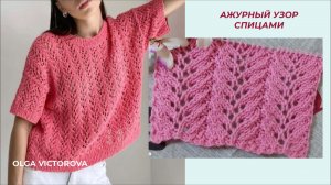 542 АЖУРНЫЙ УЗОР Вязание Узоры спицами