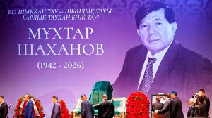 В Алматы простились с Мухтаром Шахановым