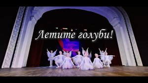 Летите голуби Борисоглебск Конкурс Видеосъёмка по всей России Тел: 8-916-660-46-22, 8-991-326-40-48