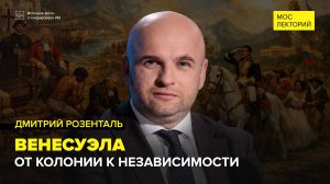 Парадокс Венесуэлы | Дмитрий Розенталь Лекция 2026 | Мослекторий