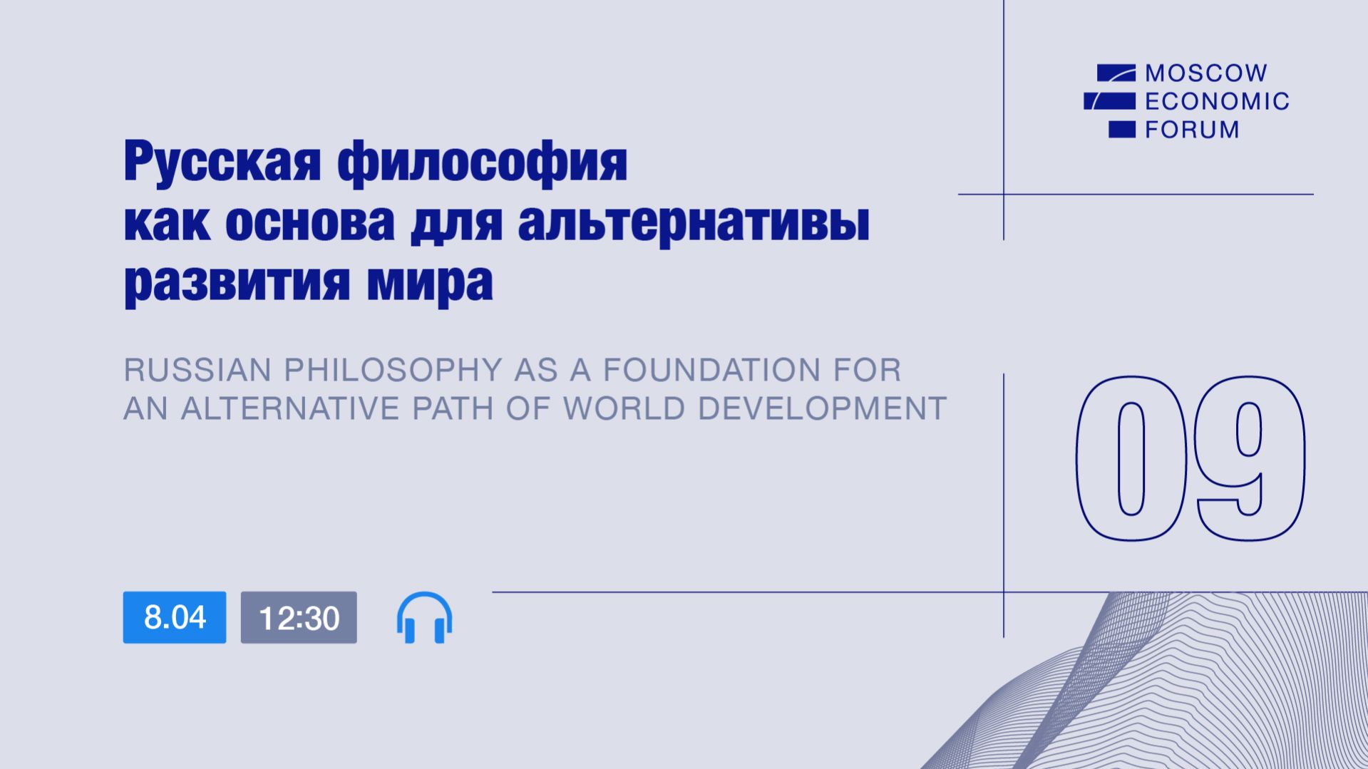 Сессия №9. «Русская философия как основа для альтернативы развития мира»