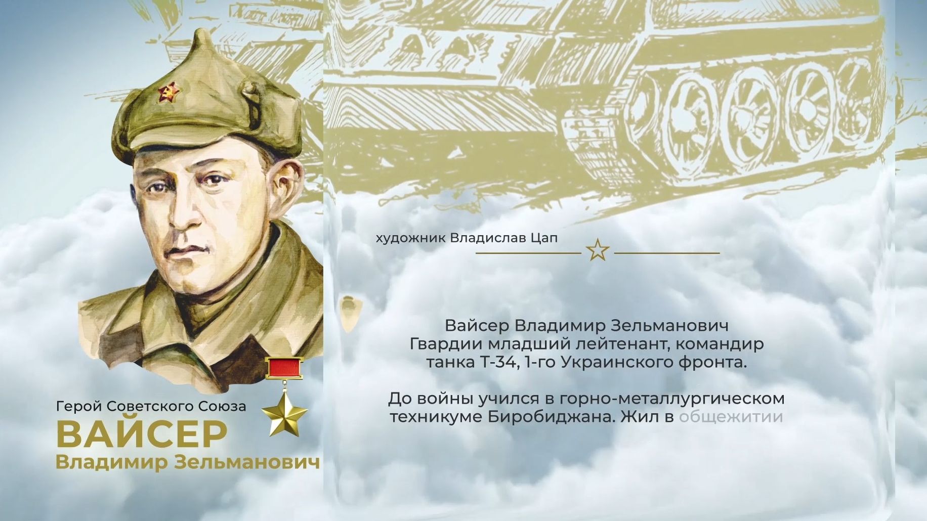 Аллея Героев как символ благодарной памяти от жителей ЕАО: Владимир Вайсер