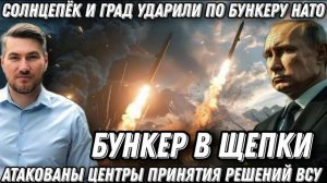 Срочно! Удары по бункеру «Солнцепек» и «Град». Атакованы центры принятия решений ВСУ