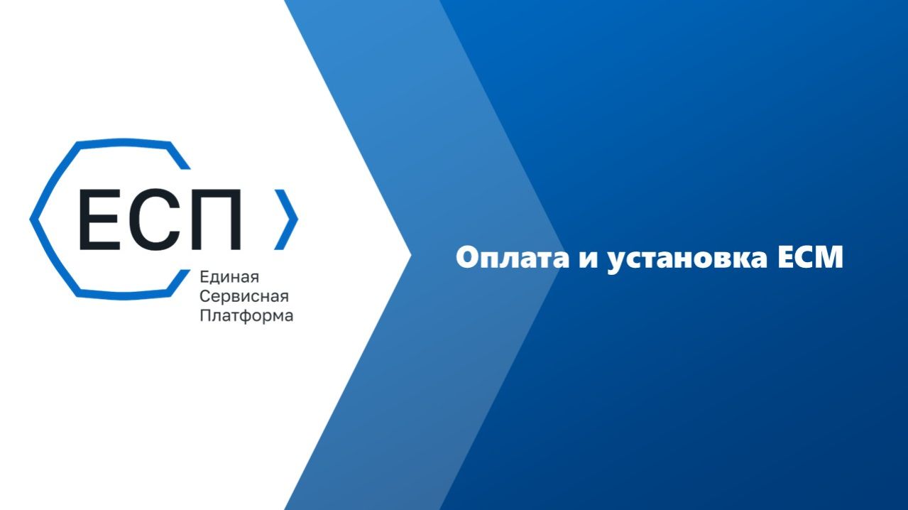 4 шага для оформления пакета обслуживания ЕСМ (ТС ПИоТ)