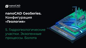 nanoCAD GeoSeries. Конфигурация «Геология». Гидрогеологические участки. Экзогенные процессы. Болота