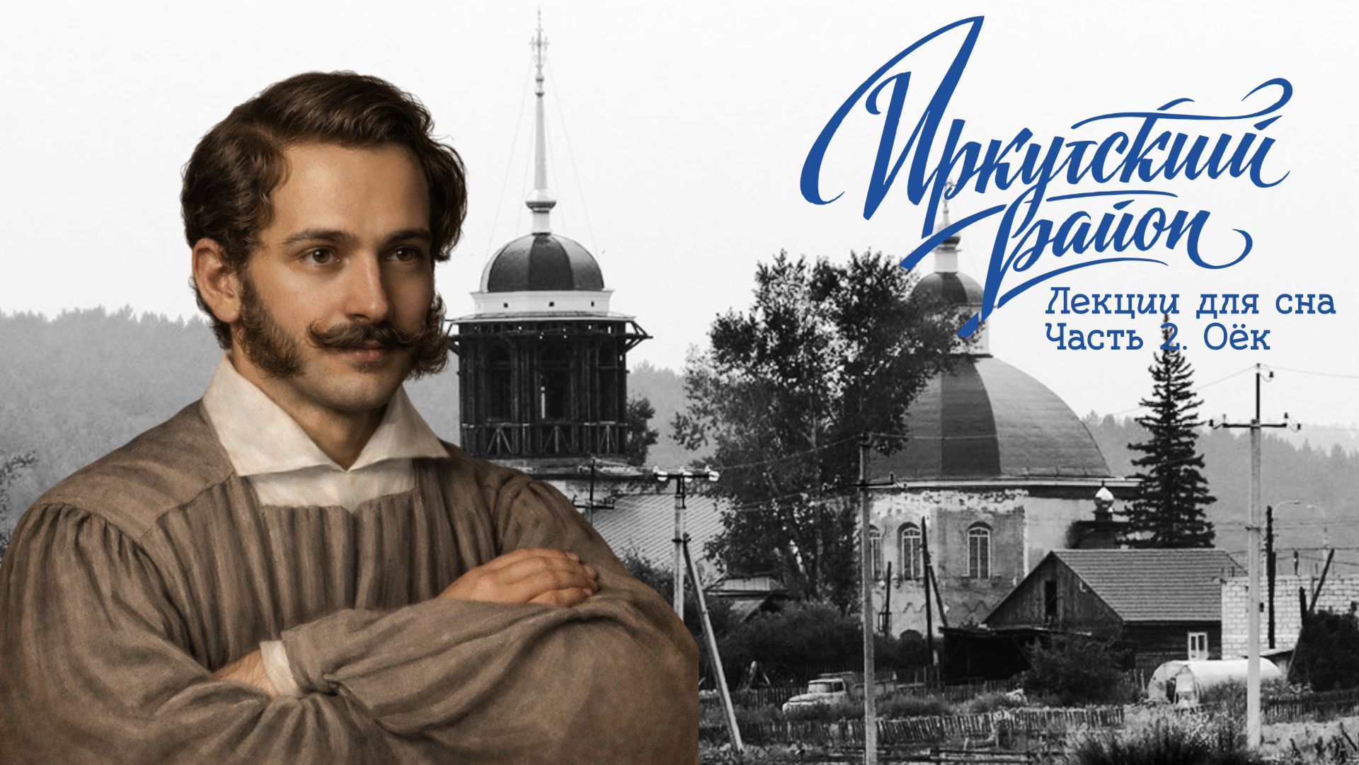 Оёк. Иркутский район. Лекции на ночь