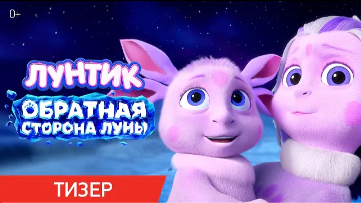 лунтик обратная сторона луны Тизер В кино с 27 августа