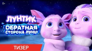 лунтик обратная сторона луны Тизер В кино с 27 августа