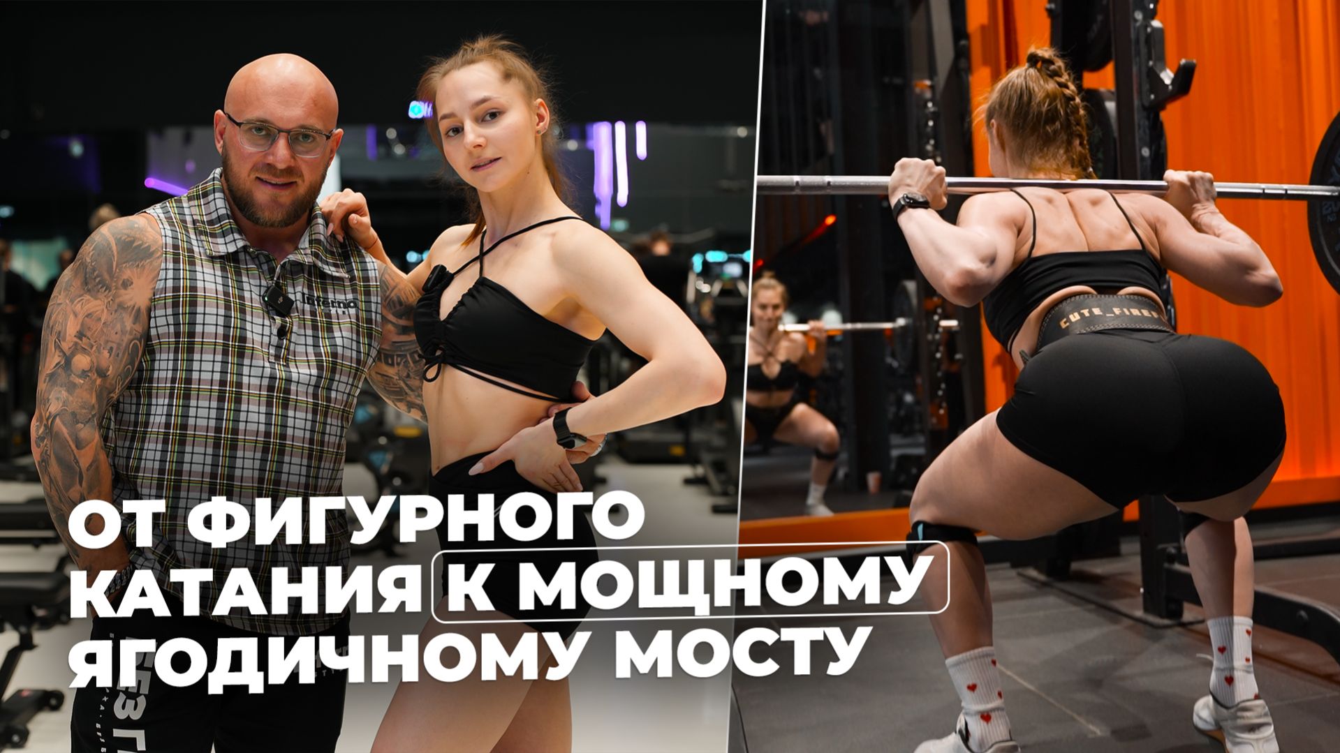 Светлана Фомичева - чемпионка по ягодичному мосту. Фигурное катание и ягодичный мост, как совместить