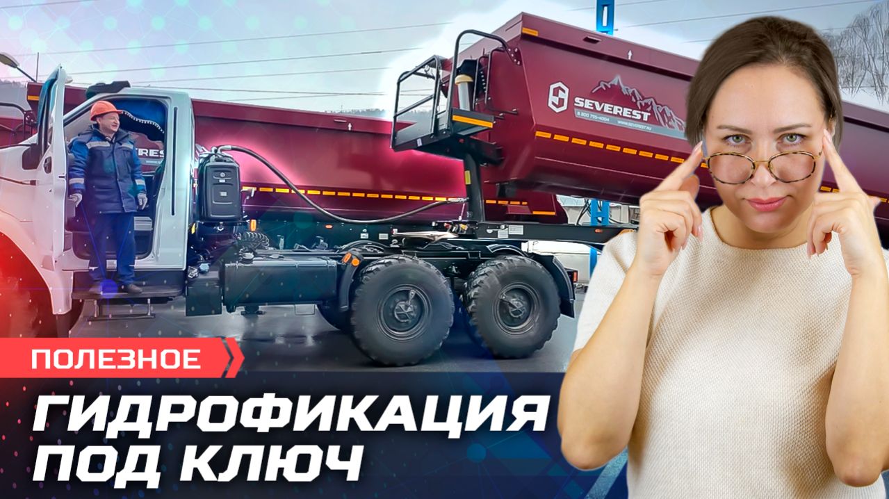 Гидрофикация под ключ