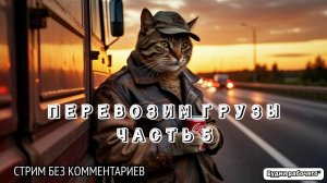 Как стать успешным в грузоперевозках? Часть 5 | Будни рабочего™ #игры #game #steam #гонки