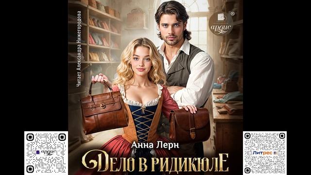 Дело в ридикюле. Анна Лерн. Аудиокнига