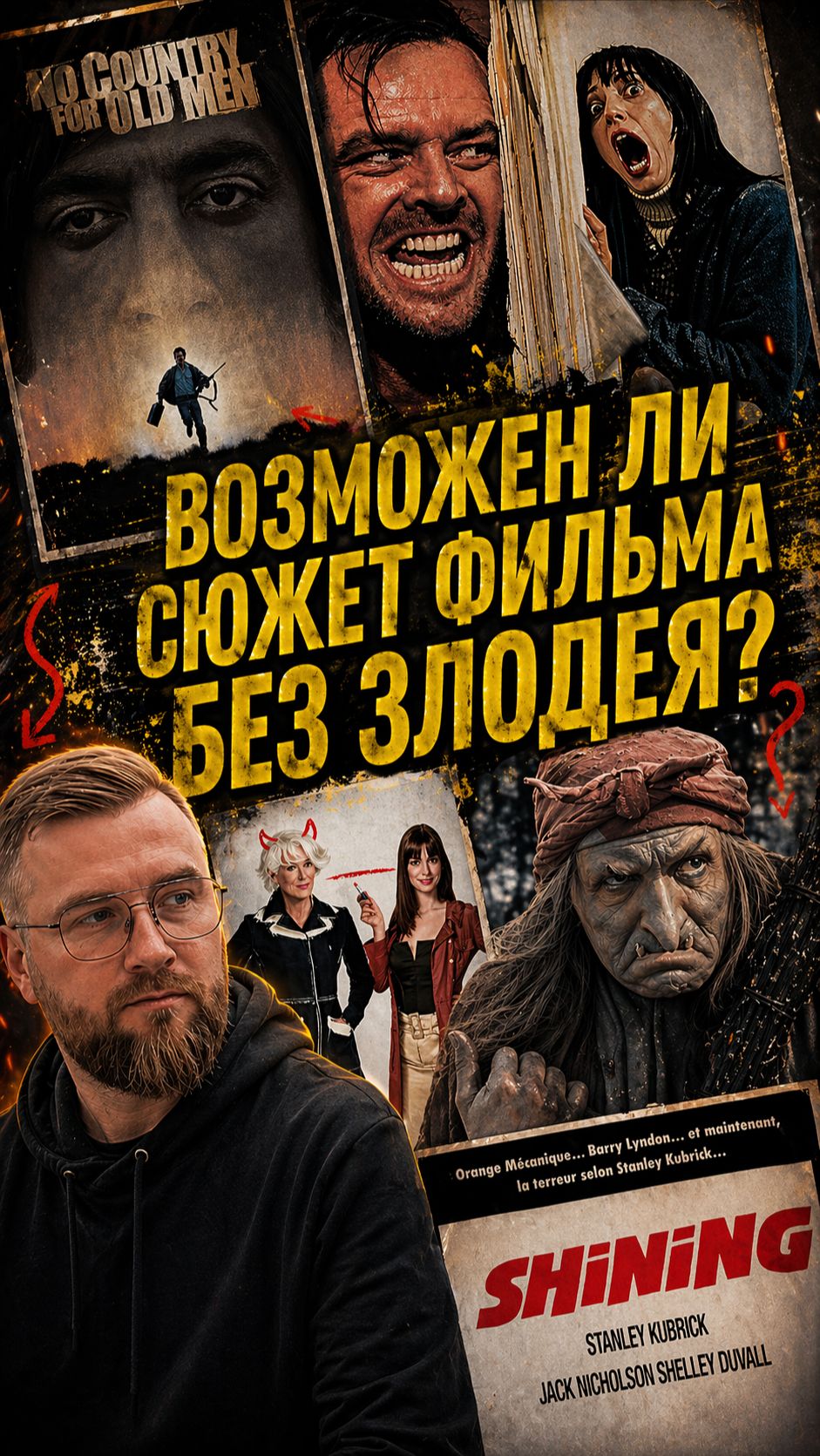 Возможен ли сюжет фильма без злодея?