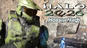 HALO BASS Полный фильм 2026 Новый Чиф боевики Научная-фантастиска на Русском языке ИИ фильм по игре