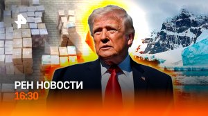 Трамп не хочет мира с Ираном / Обыски в ЭКСМО / Крупнейший ледник растаял /РЕН Новости 21.04, 16:30