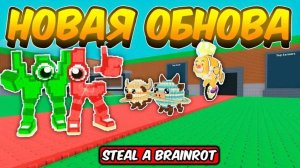 НОВАЯ ОБНОВА В УКРАДИ БРАИНРОТОВ!!!ЧТО ЖЕ ДОБАВИЛИ??? (Roblox)