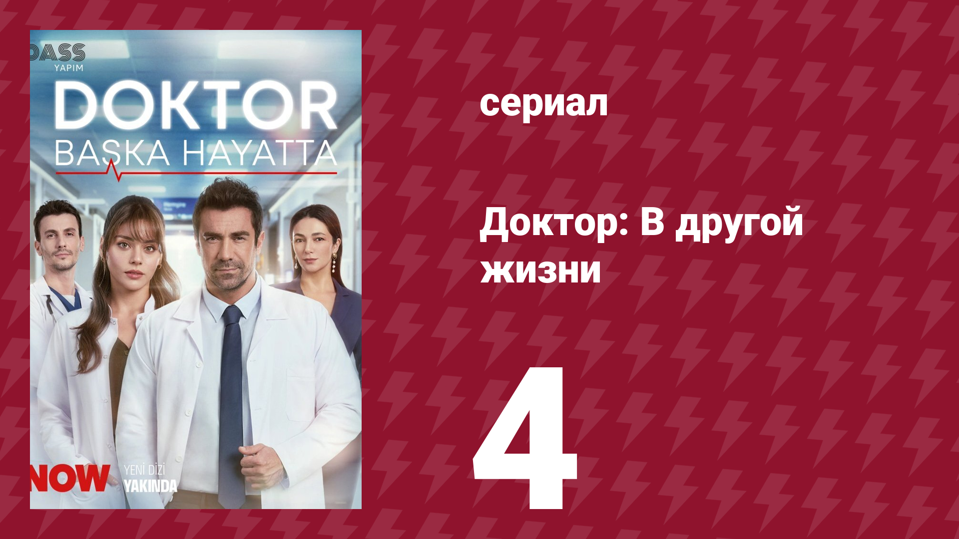 Доктор: В другой жизни 4 серия (сериал, 2026)