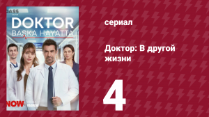 Доктор: В другой жизни 4 серия (сериал, 2026)